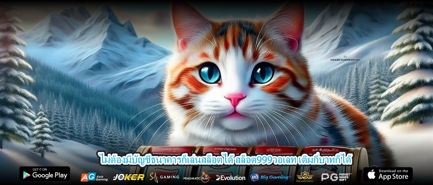 ไม่ต้องมีบัญชีธนาคารก็เล่นสล็อตได้ สล็อต999วอเลท เติมกี่บาทก็ได้