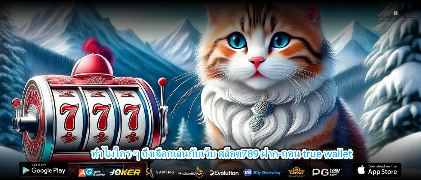 ทำไมใคร ๆ ถึงเลือกเล่นกับเว็บ สล็อต789 ฝาก-ถอน true wallet