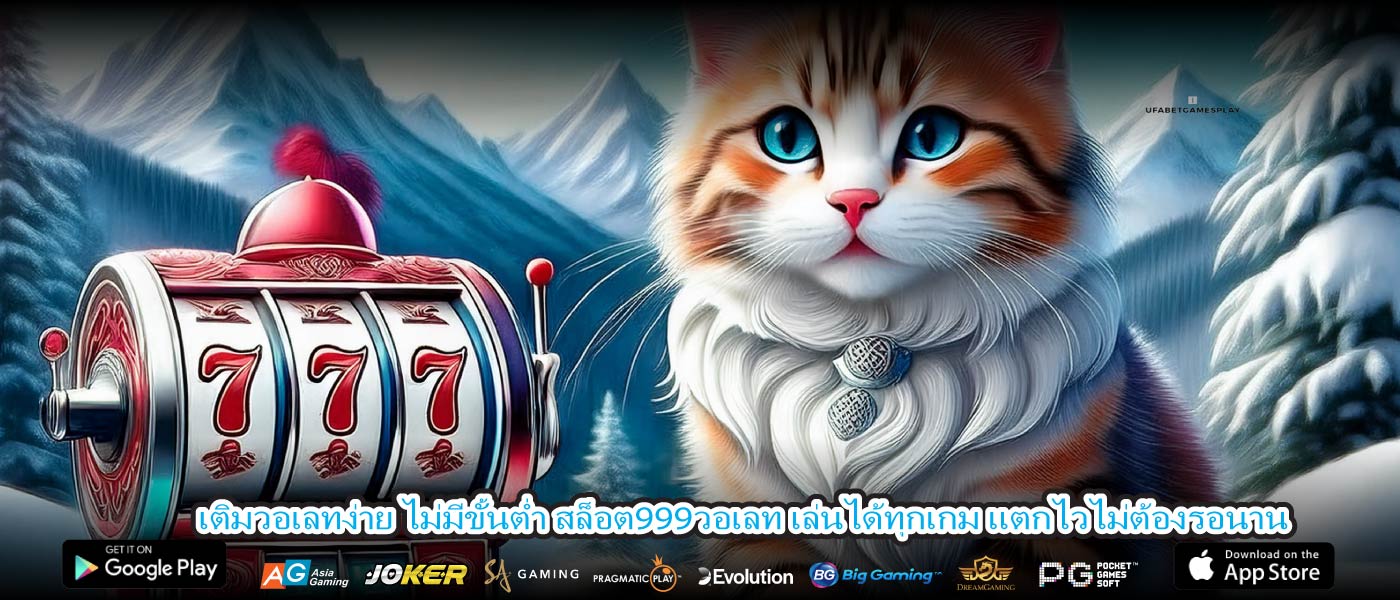 เติมวอเลทง่าย ไม่มีขั้นต่ำ สล็อต999วอเลท เล่นได้ทุกเกม แตกไวไม่ต้องรอนาน