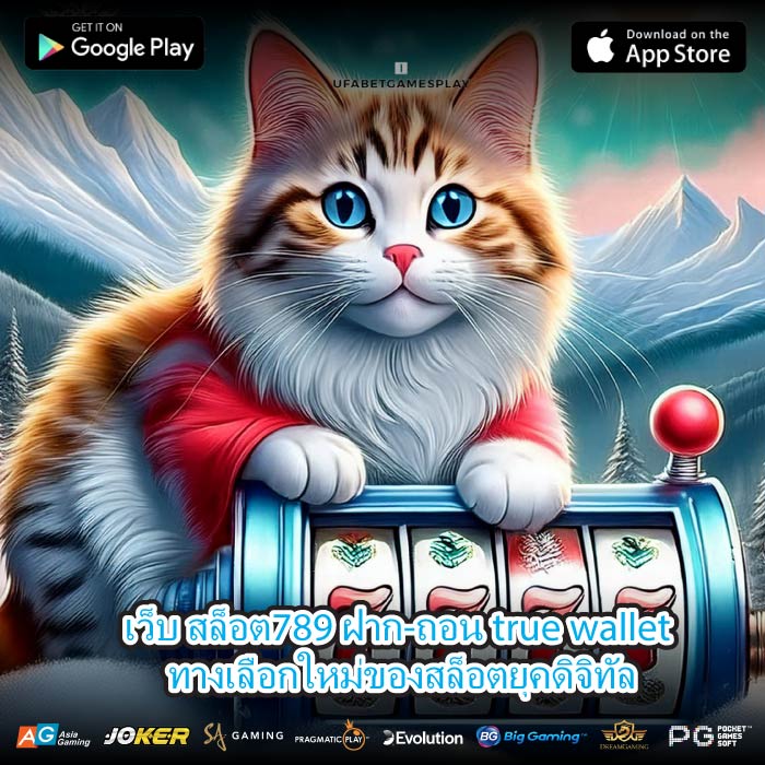 เว็บ สล็อต789 ฝาก-ถอน true wallet ทางเลือกใหม่ของสล็อตยุคดิจิทัล