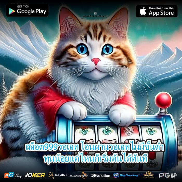 สล็อต999วอเลท โอนผ่านวอเลทไม่มีขั้นต่ำ ทุนน้อยแค่ไหนก็เริ่มต้นได้ทันที